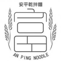 安平乾拌麵 富 AN PING NOODLE 及圖
