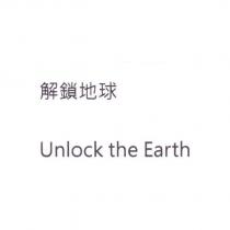 解鎖地球 Unlock The Earth