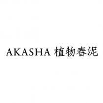 AKASHA 植物春泥