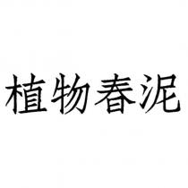 植物春泥