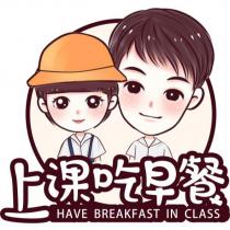 上課吃早餐 HAVE BREAKFAST IN CLASS 及圖