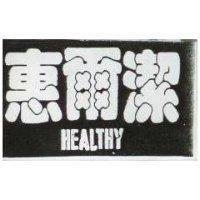 惠爾潔 HEALTHY 