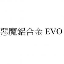 惡魔鋁合金 EVO