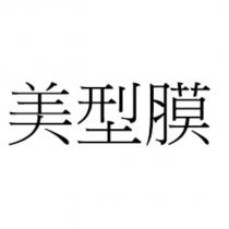 美型膜