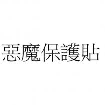 惡魔保護貼