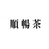 順暢茶