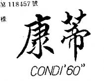康蒂 CONDI ’ 60 