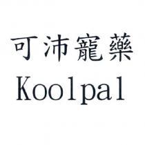 可沛寵藥 Koolpal