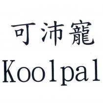 可沛寵 Koolpal