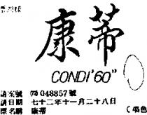 康蒂 CONDI ’ 60 