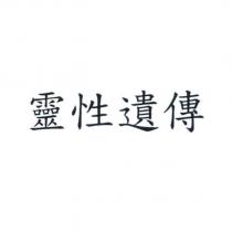靈性遺傳
