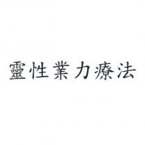靈性業力療法