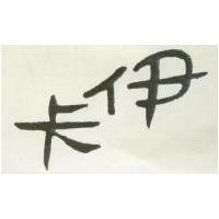 伊卡