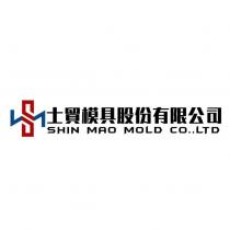 士貿模具股份有限公司 SHIN MAO MOLD CO., LTD 及圖