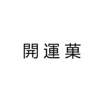 開運菓