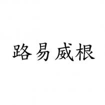 路易威根
