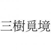 三樹覓境
