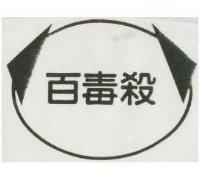 百毒殺及圖