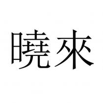 曉來