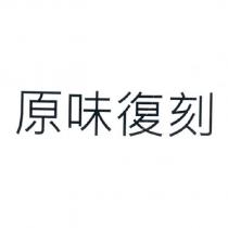 原味復刻
