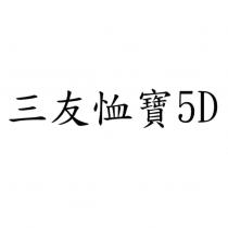 三友恤寶 5D