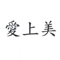 愛上美