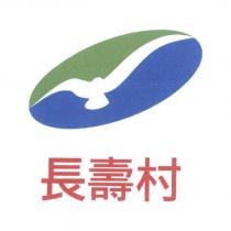 長壽村及圖