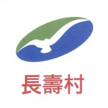 長壽村及圖