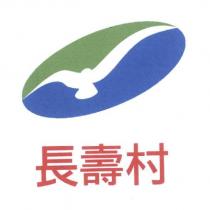 長壽村及圖