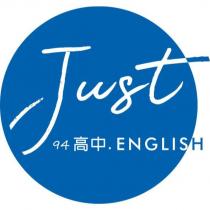 Just English 94 高中及圖