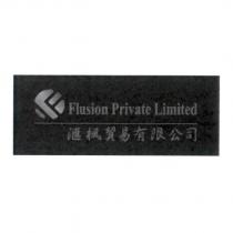 匯楓貿易有限公司 Flusion Private Limited 及圖