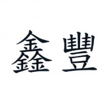 鑫豐