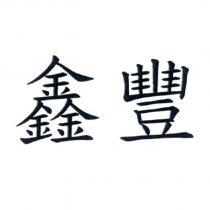 鑫豐