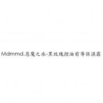 Mdmmd.惡魔之水-黑玫瑰控油前導保濕露