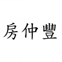 房仲豐