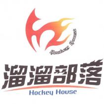 溜溜部落 hockey house 及圖