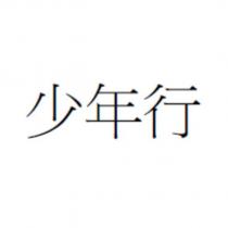 少年行