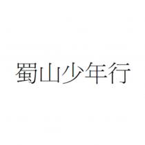 蜀山少年行