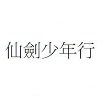 仙劍少年行