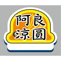阿良涼圓及圖