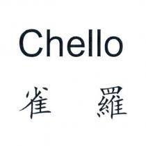 雀羅 Chello