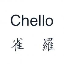 雀羅 Chello