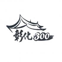 彰化 300 及圖