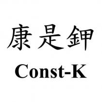 康是鉀 Const-K