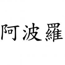 阿波羅