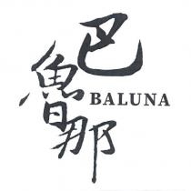 巴魯那 BALUNA