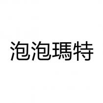 泡泡瑪特