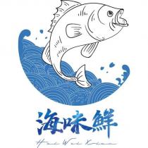 海味鮮
