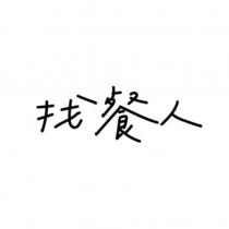 找餐人