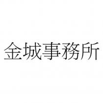 金城事務所